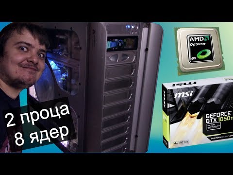 Видео: 2х процессорный AMD / Часть #1 / Собираем горячего монстра 8 ядер 2 проца