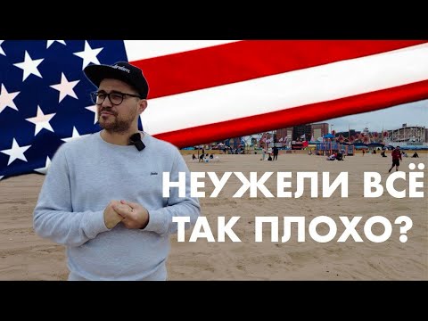 Видео: Первая неделя в США - неужели все так плохо?