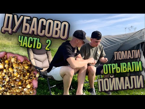 Видео: КАРПФИШИНГ. ДУБАСОВО ЧАСТЬ 2 «ЛОМАЛИ ОТРЫВАЛИ НО ПОЙМАЛИ»