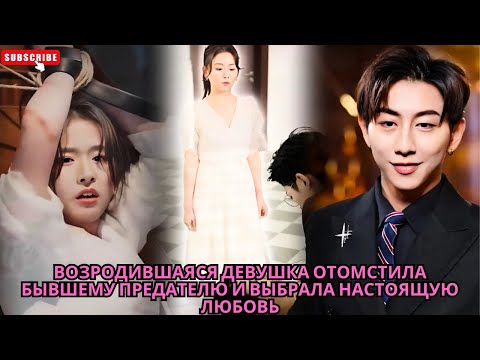 Видео: Возродившаяся девушка отомстила бывшему предателю и выбрала настоящую любовь