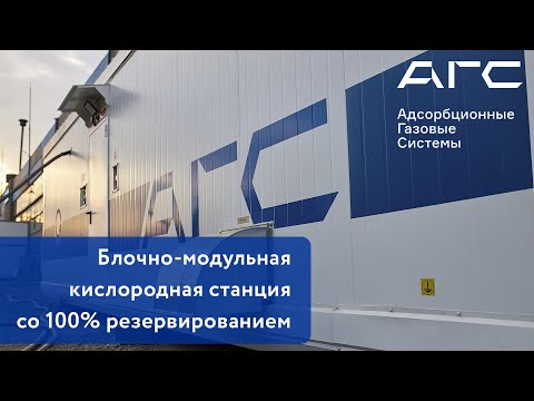 Видео: Обзор блочно-модульной кислородной станции со 100% резервированием