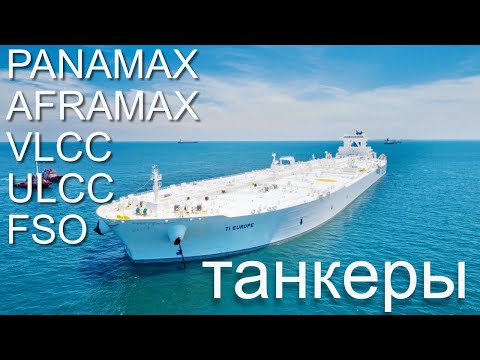 Видео: ТАНКЕРЫ - CRUDE OIL CARRIERS