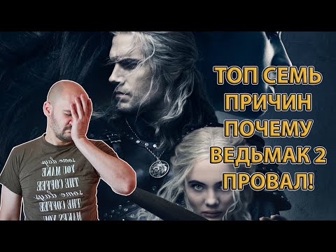Видео: 7 ПРИЧИН ПОЧЕМУ ВТОРОЙ СЕЗОН ВЕДЬМАКА ЭТО ЭПИК ФЕЙЛ