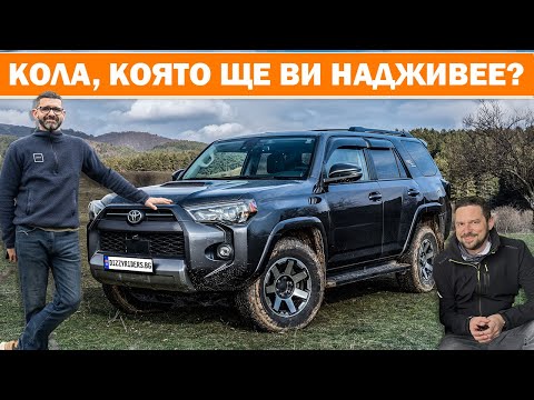 Видео: Toyota 4Runnеr: Най-разумният офроудър на марката?