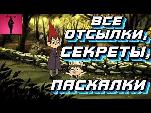 Видео: О чём на самом деле «По ту сторону изгороди»-Все пасхалки и отсылки