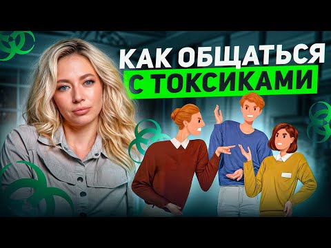 Видео: Как общаться с токсиками