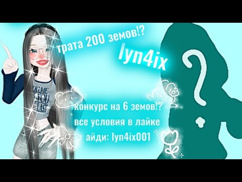 Видео: #zepeto Трата 200 земов!? Lyn4ix Конкурс условия в лайке айд лайка: lyn4ix001