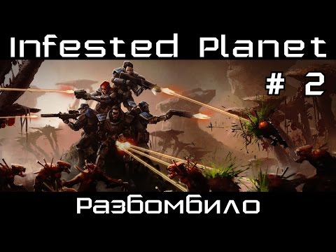 Видео: Прохождение Infested Planet # 2. Разбомбило