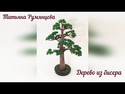 Видео: Дерево из бисера. Бонсай. Мастер-класс.