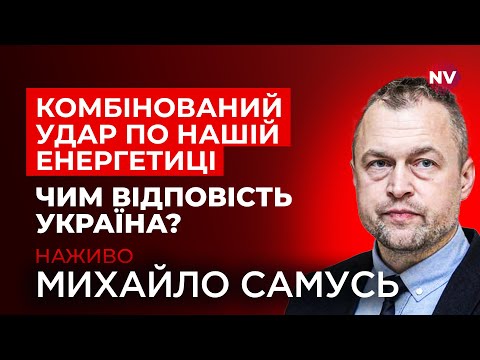 Видео: Ворог вдарив по ТЕЦ та ГЕС. Останні подробиці про наслідки нічного обстрілу | Самусь наживо