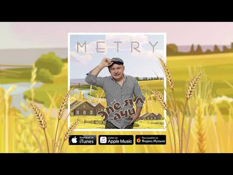 Видео: METRY - Эпӗ ял ачи