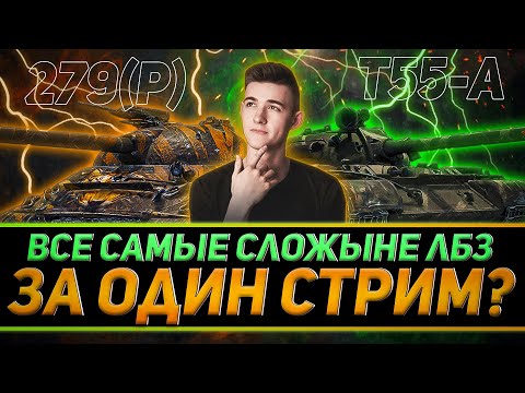 Видео: КАК КЛУМБА 12 ЧАСОВ ЛБЗ ВЫПОЛНЯЛ. САМЫЕ ИНТЕРЕСНЫЕ БОИ СО СТРИМА