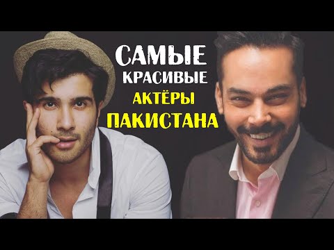 Видео: ТОП-10 самых красивых актёров Пакистана