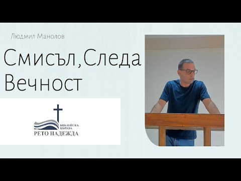 Видео: Людмил Манолов- Смисъл, следа, вечност