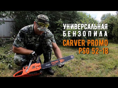 Видео: БЕНЗОПИЛА CARVER PROMO PSG 52-18 | Обзор и тестирование #ДомОгород