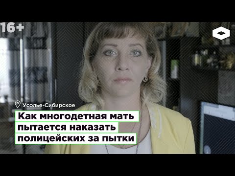 Видео: Марина Рузаева. Полицейские пытали многодетную мать, теперь она пытается их наказать
