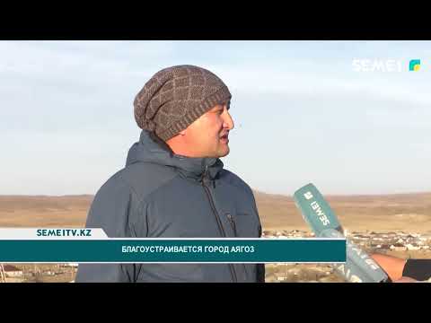 Видео: Благоустраивается город Аягоз