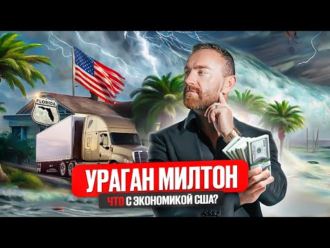 Видео: Ураган Милтон обрушился на США. Последствия для экономики и тракинга