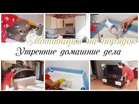 Видео: ✨Утренняя уборка в квартире  ✔Мотивация на  домашние дела