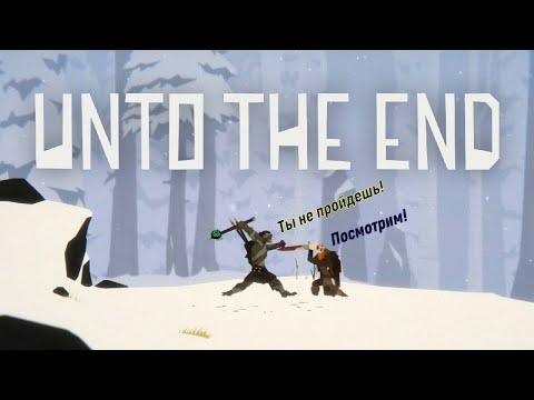 Видео: 🗡⚔ Unto The End (Прохождение на PC): Умереть 100 раз подряд?! Легко😒😭💥
