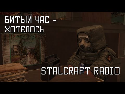 Видео: Битый час - Хотелось [STALCRAFT OST Радио]