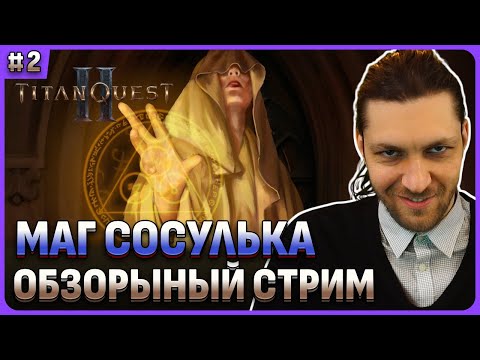 Видео: ИМБА НА МАГЕ. Titan Quest II на русском языке. Обзорный стрим 2