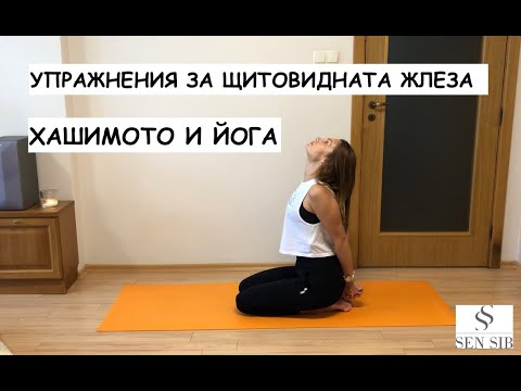 Видео: Упражнения за щитовидната жлеза. Йога и Хашимото