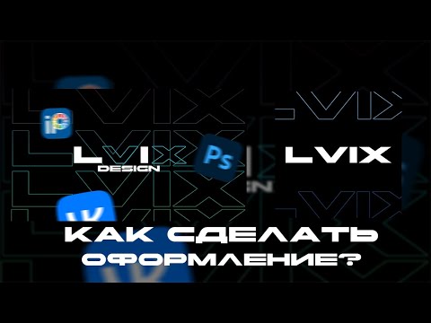 Видео: КАК СДЕЛАТЬ КРАСИВОЕ ОФОРМЛЕНИЕ ДЛЯ ГРУППЫ ВКОНТАКТЕ В 2024 ГОДУ?