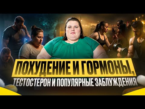 Видео: Похудение и гормоны: тестостерон и популярные заблуждения — что нужно знать?