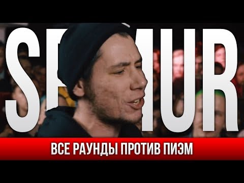 Видео: ВСЕ ПАНЧИ SEIMUR ПРОТИВ ПИЭМ