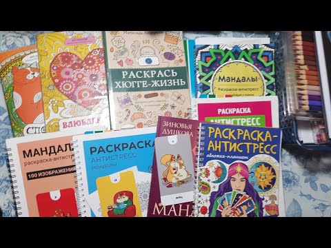 Видео: Хобби-влог 10.24/И снова здравствуйте!/ Что раскрашено за время отсутствия.