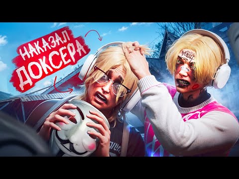 Видео: 😈 НАКАЗАЛ ДОКСЕРА в GTA5 RP / Majestic RP