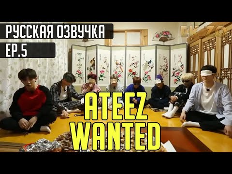 Видео: ОЗВУЧКА - ATEEZ WANTEED - ЭП. 5