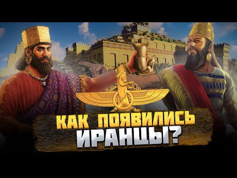 Видео: Кто такие ИРАНЦЫ, и КАК они появились?