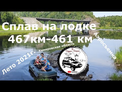 Видео: Сплав на Лодке Мундыбаш - 461 км, #Квадрокоптер #СВысотыПтичьегоПолета