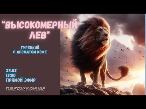 Видео: Турецкий с ароматом кофе. История "Высокомерный лев"