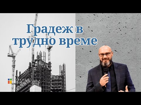 Видео: Градеж в трудно време | Църква Елим