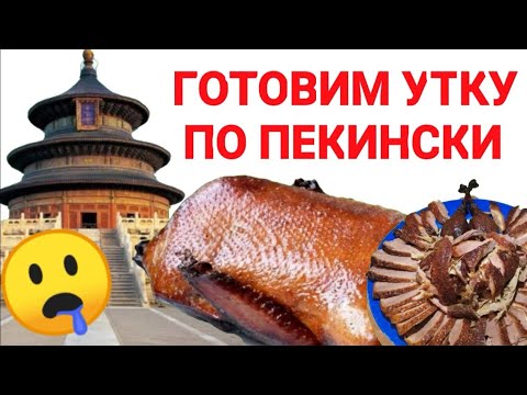 Видео: Утка по пекински, готовим дома 🦆Peking Duck, Cooking at Home