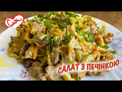 Видео: Дуже СМАЧНИЙ САЛАТ з печінкою. Салат на свято та на кожен день. Готується швидко!
