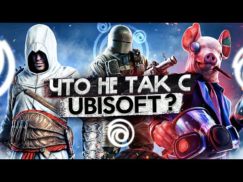 Видео: Что не так с играми Ubisoft ?