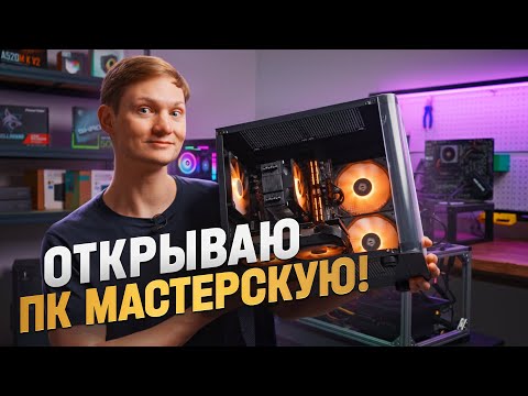 Видео: Мастерская ПК с нуля! Ищу сотрудников, первые траты и проблемы