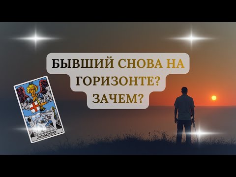 Видео: БЫВШИЙ СНОВА НА ГОРИЗОНТЕ? ЗАЧЕМ?