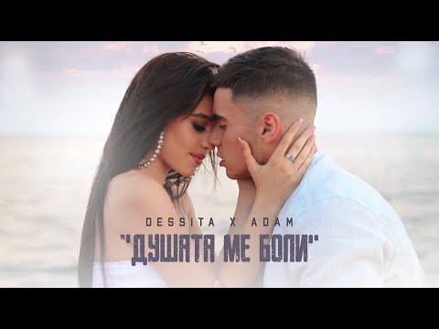 Видео: DESSITA x ADAM - DUSHATA ME BOLI / ДЕСИТА х АДАМ - ДУШАТА МЕ БОЛИ | OFFICIAL 4K VIDEO 2021