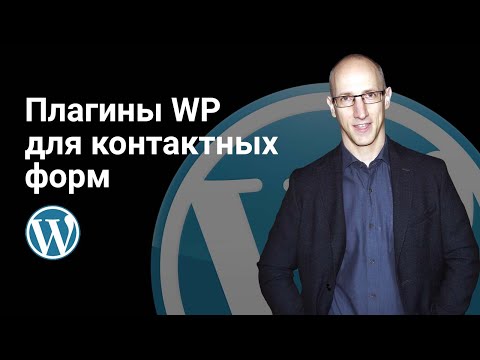 Видео: Плагины WP для форм обратной связи. Contact form 7, WP Forms