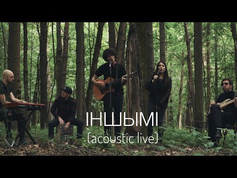 Видео: NAVIBAND - ІНШЫМІ (acoustic live)