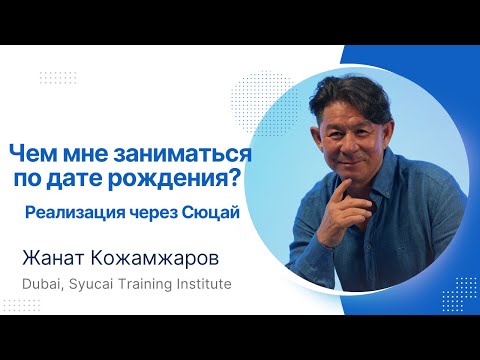 Видео: Чем мне заниматься по дате рождения? Реализация через Сюцай / Жанат Кожамжаров