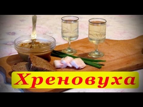 Видео: Хреновуха. Рецепт приготовления.