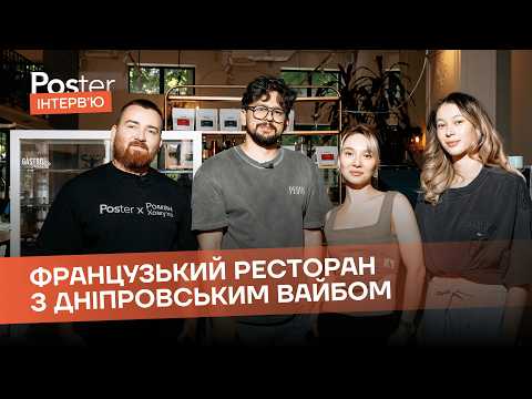 Видео: Інтервʼю Poster — Gastronomie. Як це відкрити французький ресторан в Дніпрі та працювати в блекаут