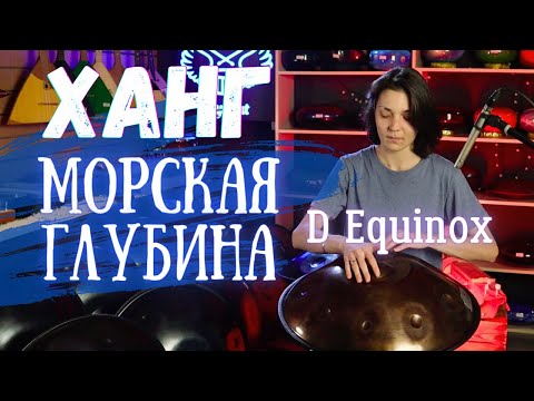 Видео: ★ ХАНГ с ДОПОЛНИТЕЛЬНЫМИ нотами ★ Морская ГЛУБИНА ★ D Equinox