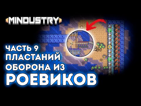 Видео: Оборона из роевиков / Пластаний / Штормовой архипелаг / Серпуло / Часть 9 / Mindustry